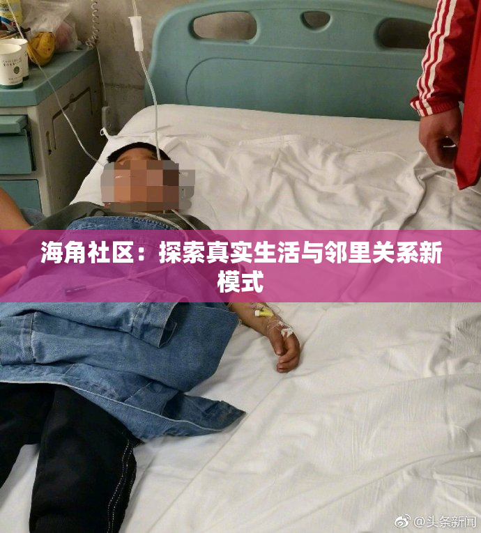 海角社区：探索真实生活与邻里关系新模式