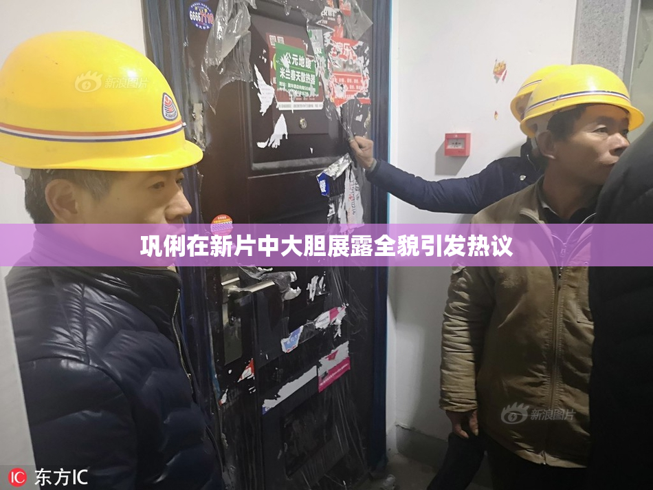 巩俐在新片中大胆展露全貌引发热议