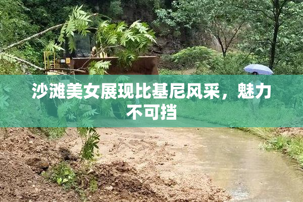 沙滩美女展现比基尼风采，魅力不可挡