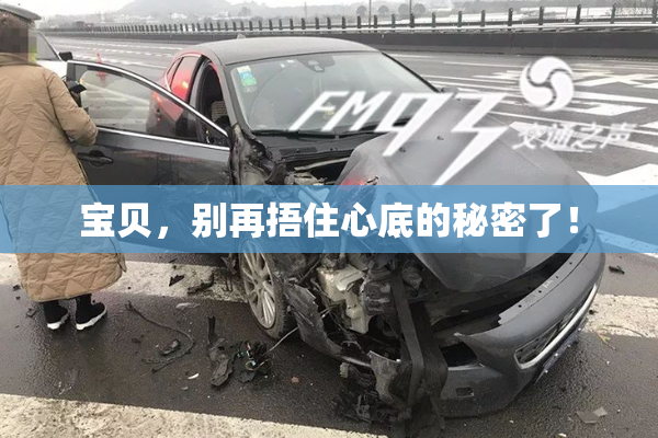 宝贝，别再捂住心底的秘密了！