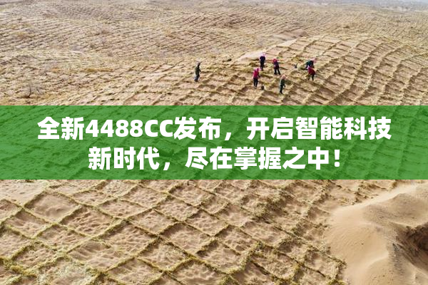 全新4488CC发布，开启智能科技新时代，尽在掌握之中！