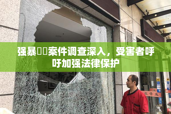 强暴亂倫案件调查深入，受害者呼吁加强法律保护