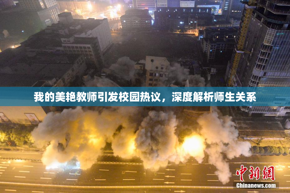 我的美艳教师引发校园热议，深度解析师生关系