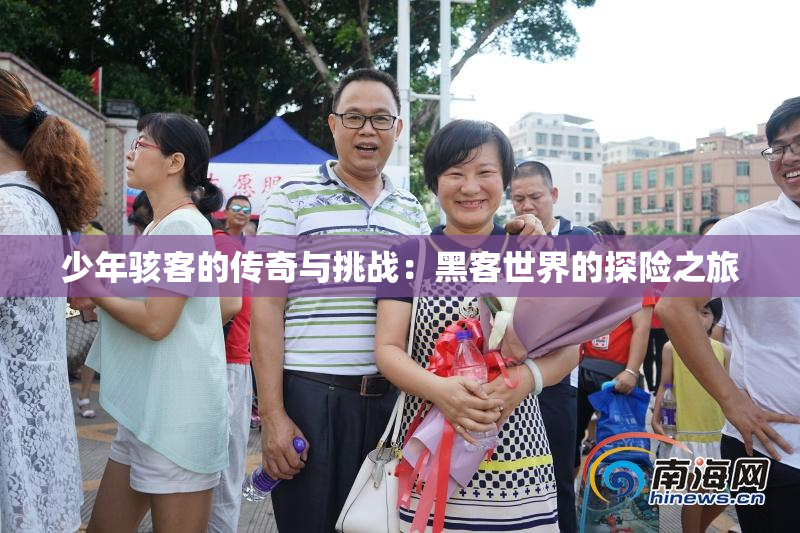 少年骇客的传奇与挑战：黑客世界的探险之旅