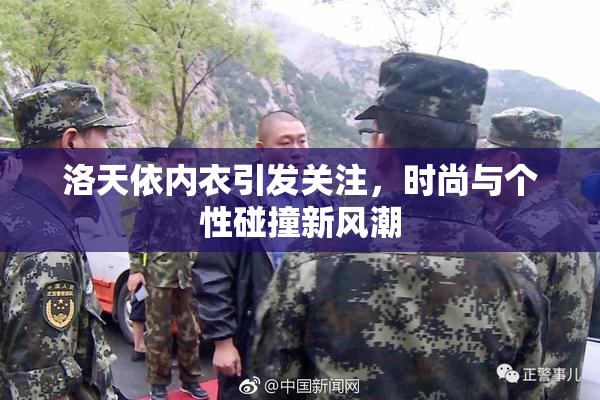 洛天依内衣引发关注，时尚与个性碰撞新风潮