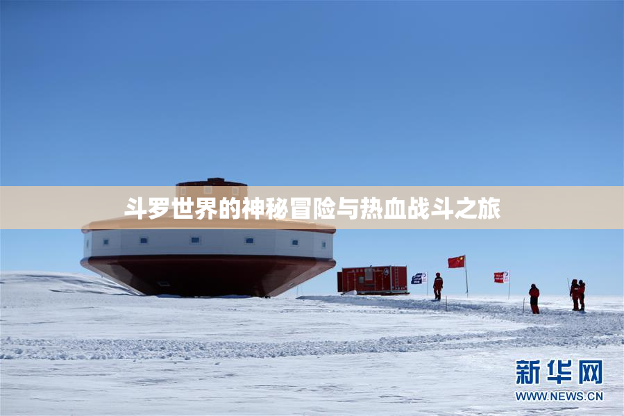 斗罗世界的神秘冒险与热血战斗之旅