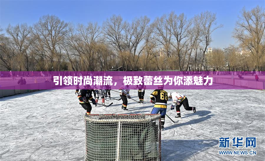 引领时尚潮流，极致蕾丝为你添魅力
