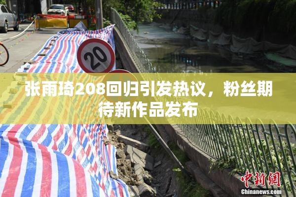 张雨琦208回归引发热议，粉丝期待新作品发布