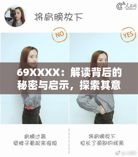 69ΧΧΧΧ：解读背后的秘密与启示，探索其意义所在