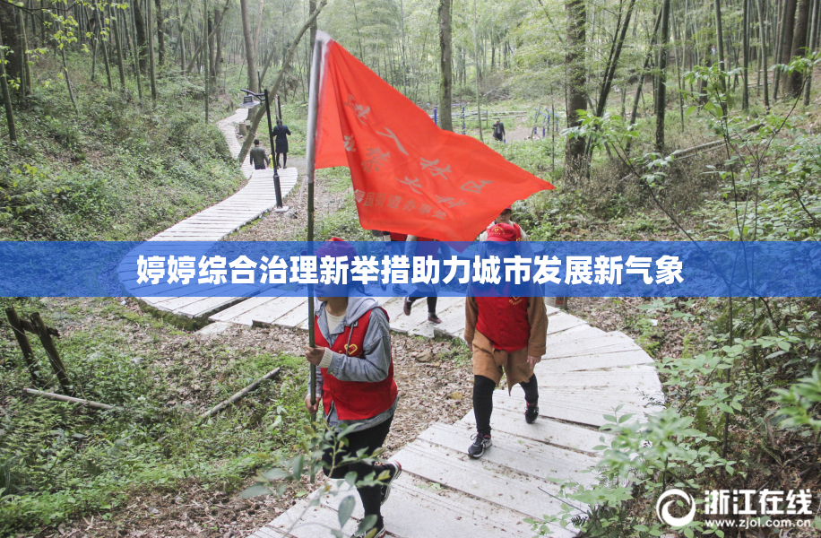 婷婷综合治理新举措助力城市发展新气象