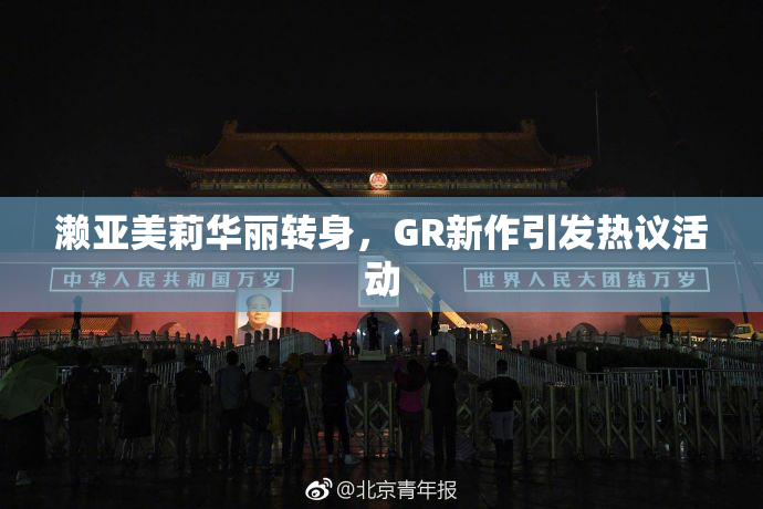 濑亚美莉华丽转身，GR新作引发热议活动