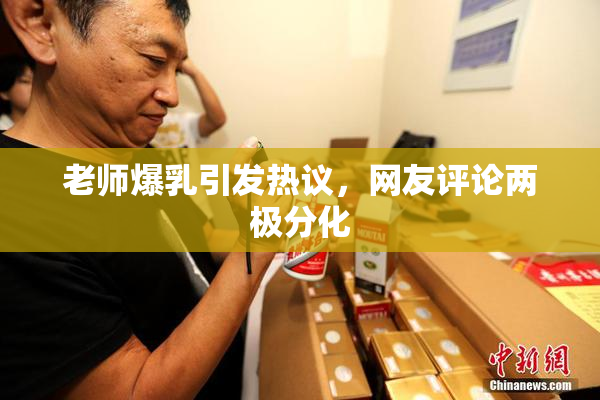 老师爆乳引发热议，网友评论两极分化