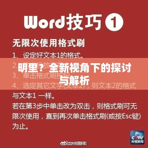 明里？全新视角下的探讨与解析
