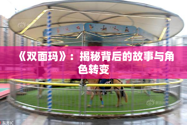 《双面玛》：揭秘背后的故事与角色转变