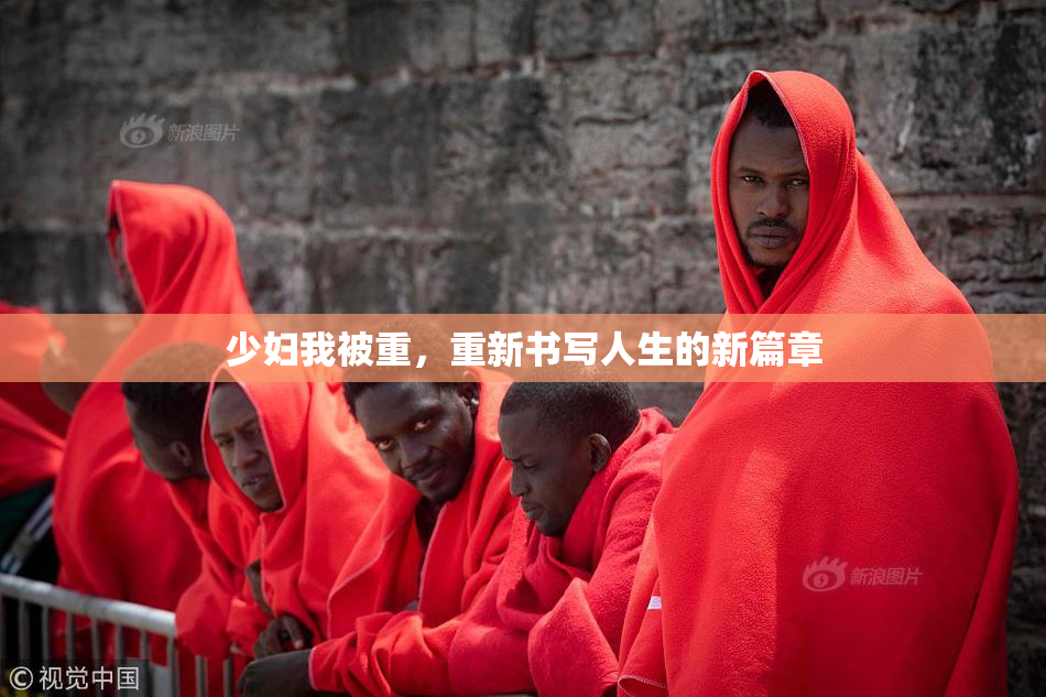 少妇我被重，重新书写人生的新篇章