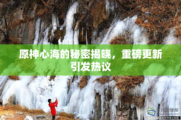 原神心海的秘密揭晓，重磅更新引发热议