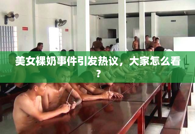 美女裸奶事件引发热议，大家怎么看？