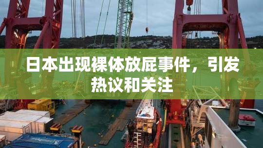 日本出现裸体放屁事件，引发热议和关注
