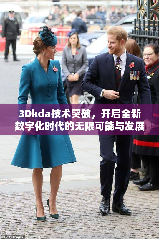 3Dkda技术突破，开启全新数字化时代的无限可能与发展方向。