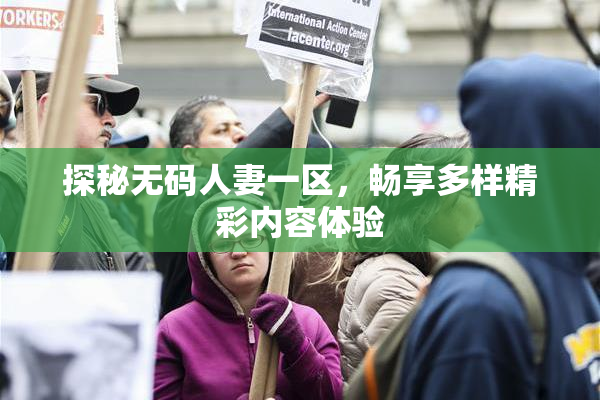 探秘无码人妻一区，畅享多样精彩内容体验
