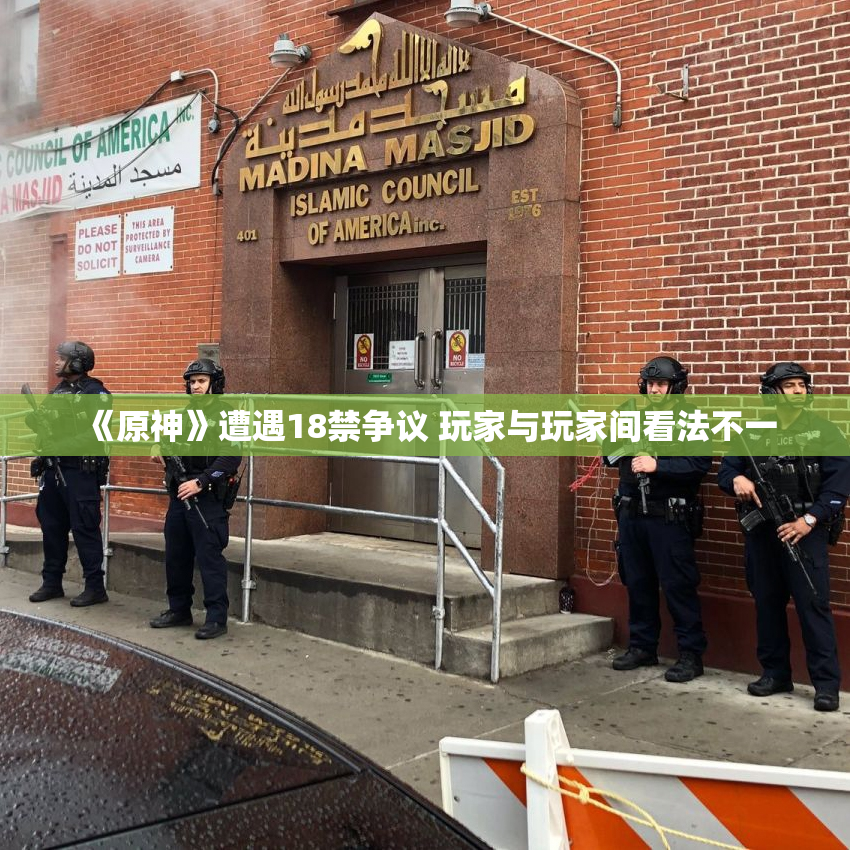 《原神》遭遇18禁争议 玩家与玩家间看法不一
