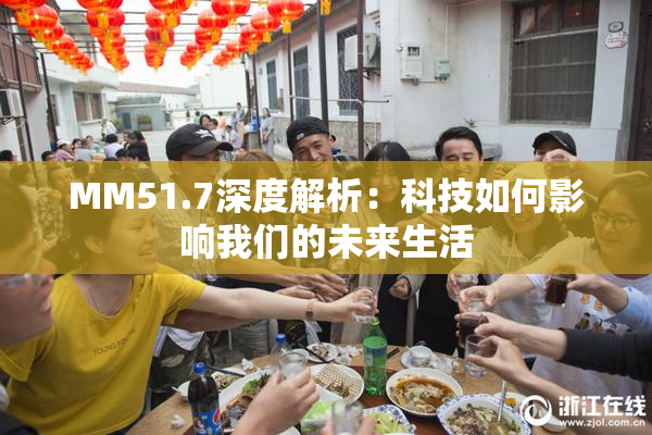 MM51.7深度解析：科技如何影响我们的未来生活