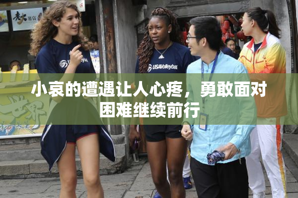 小哀的遭遇让人心疼，勇敢面对困难继续前行