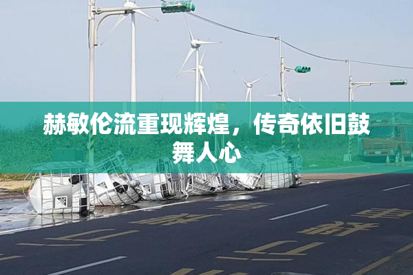 赫敏伦流重现辉煌，传奇依旧鼓舞人心