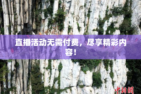 直播活动无需付费，尽享精彩内容！