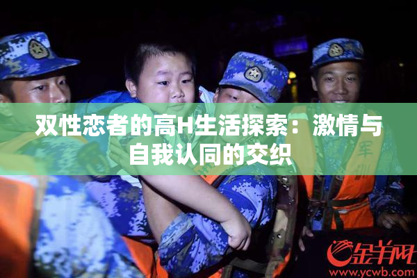双性恋者的高H生活探索：激情与自我认同的交织