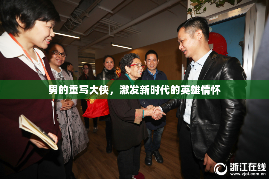 男的重写大侠，激发新时代的英雄情怀