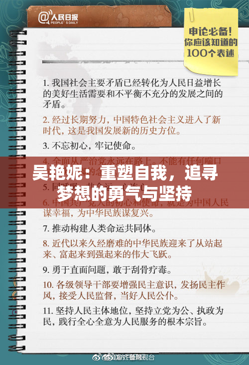 吴艳妮：重塑自我，追寻梦想的勇气与坚持