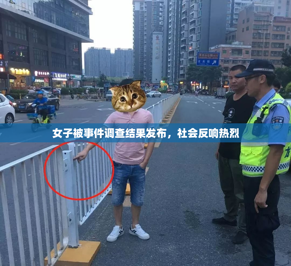 女子被事件调查结果发布，社会反响热烈
