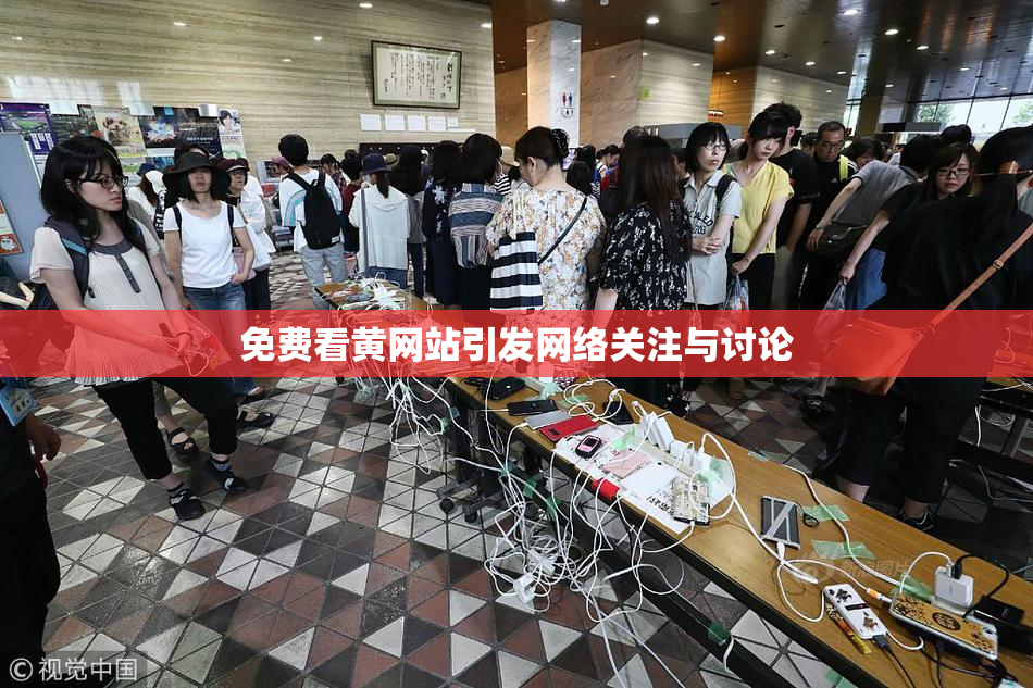 免费看黄网站引发网络关注与讨论