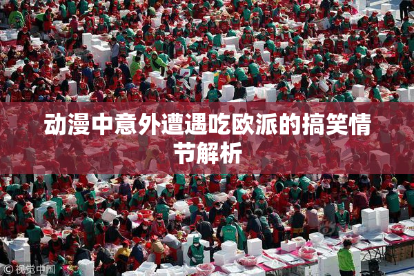 动漫中意外遭遇吃欧派的搞笑情节解析