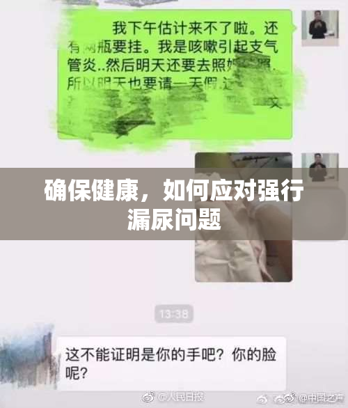 确保健康，如何应对强行漏尿问题