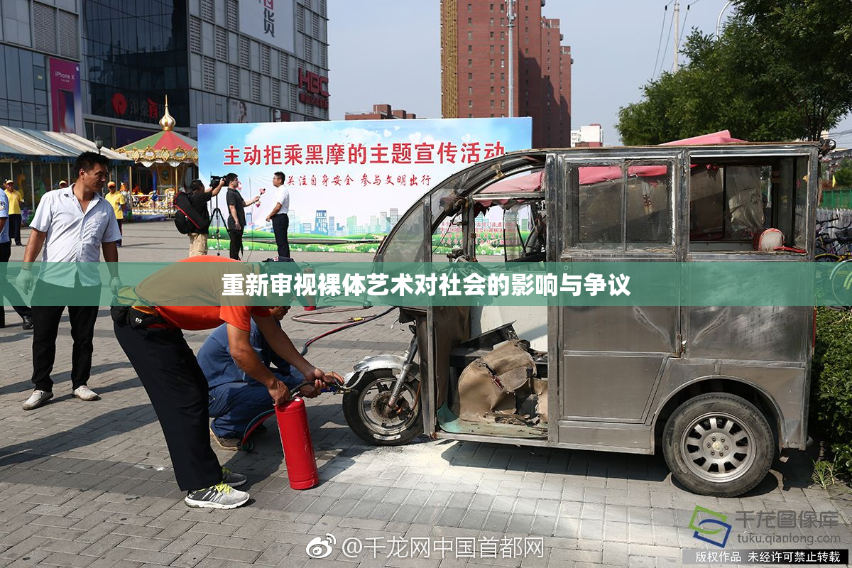 重新审视裸体艺术对社会的影响与争议