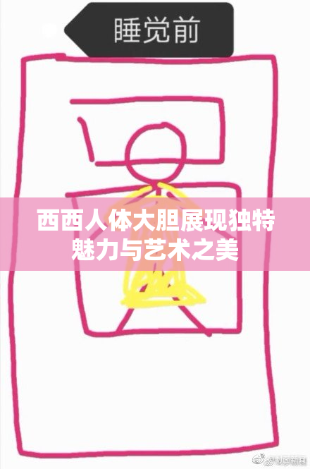 西西人体大胆展现独特魅力与艺术之美
