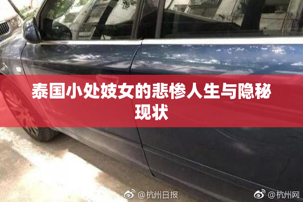 泰国小处妓女的悲惨人生与隐秘现状