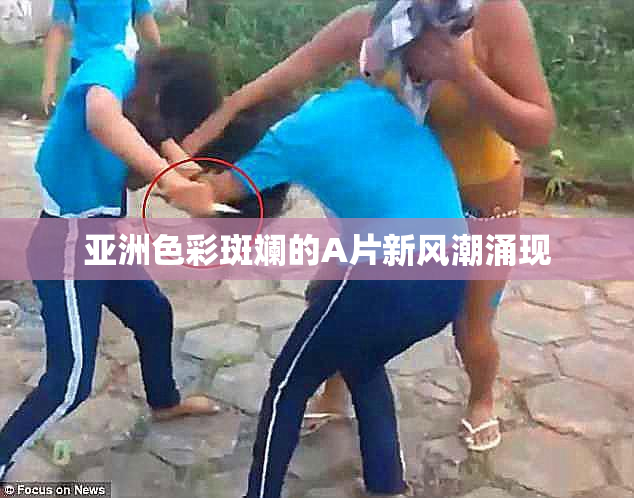 亚洲色彩斑斓的A片新风潮涌现