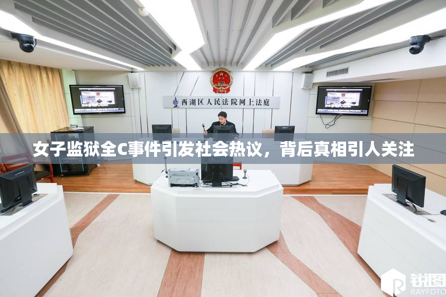 女子监狱全C事件引发社会热议，背后真相引人关注