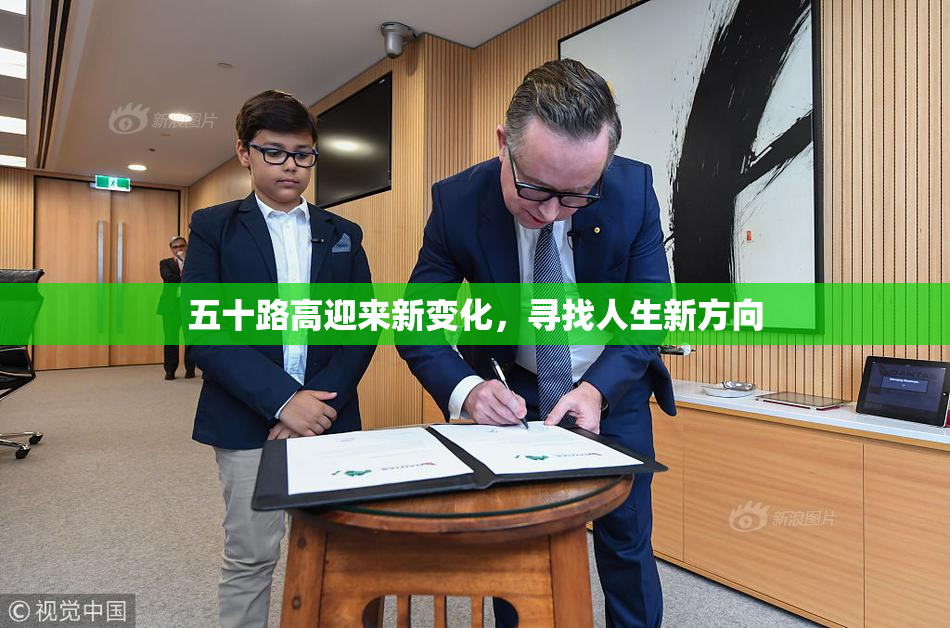 五十路高迎来新变化，寻找人生新方向