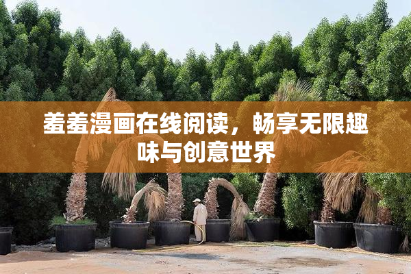 羞羞漫画在线阅读，畅享无限趣味与创意世界