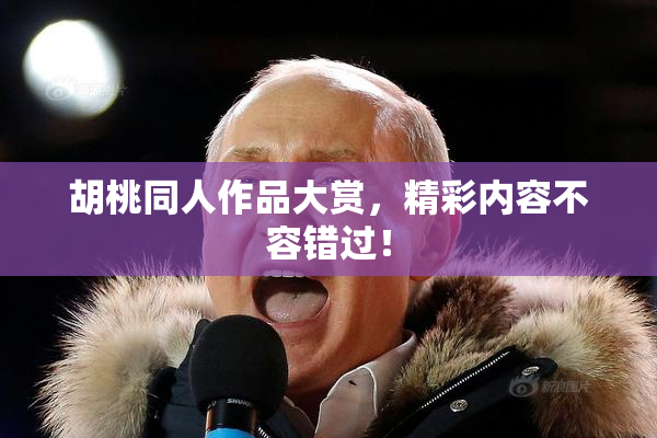 胡桃同人作品大赏，精彩内容不容错过！
