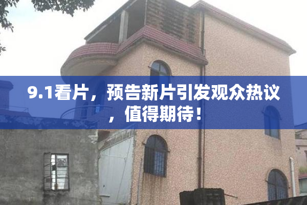 9.1看片，预告新片引发观众热议，值得期待！