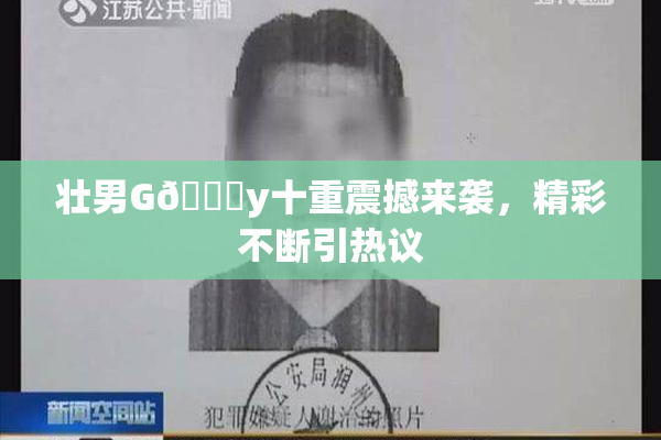 壮男G🈚y十重震撼来袭，精彩不断引热议