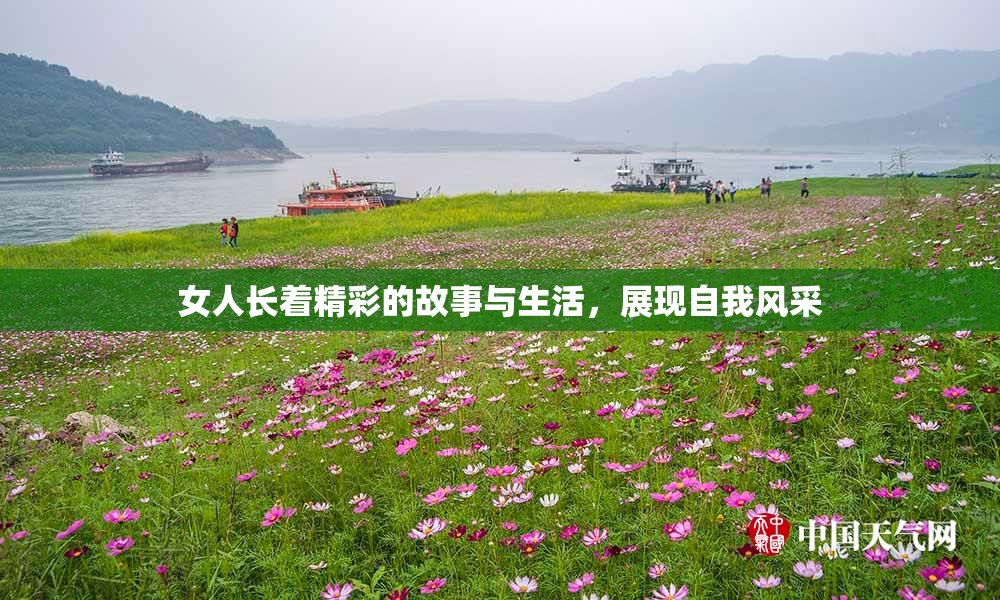 女人长着精彩的故事与生活，展现自我风采