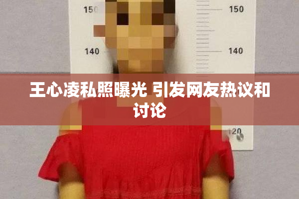 王心凌私照曝光 引发网友热议和讨论