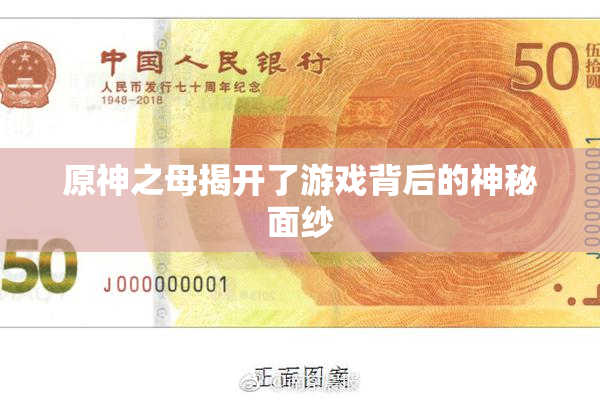 原神之母揭开了游戏背后的神秘面纱