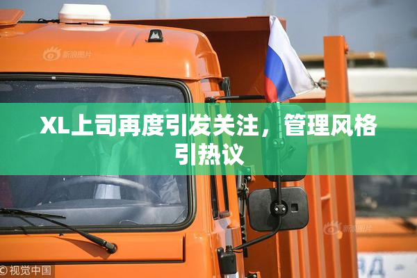 XL上司再度引发关注，管理风格引热议